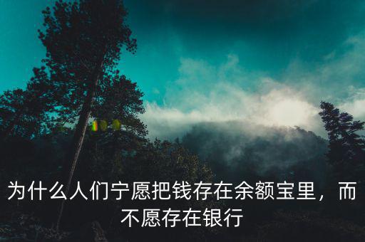 為什么人們寧愿把錢存在余額寶里，而不愿存在銀行