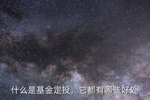 什么是基金定投，它都有哪些好處