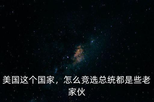 美國這個(gè)國家，怎么競選總統(tǒng)都是些老家伙