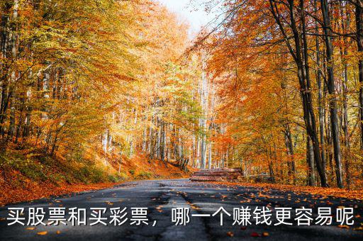 買股票和買彩票，哪一個賺錢更容易呢