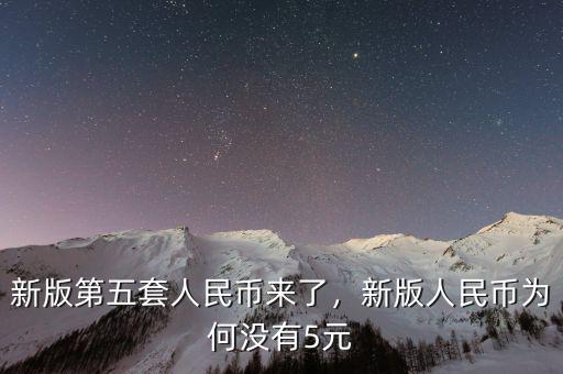 新版第五套人民幣來了，新版人民幣為何沒有5元