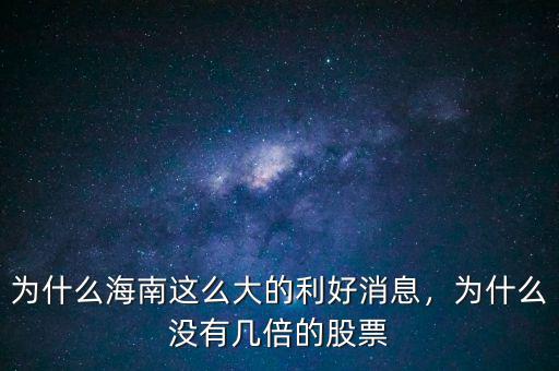 為什么海南這么大的利好消息，為什么沒(méi)有幾倍的股票
