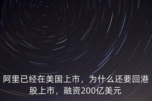 阿里已經(jīng)在美國上市，為什么還要回港股上市，融資200億美元
