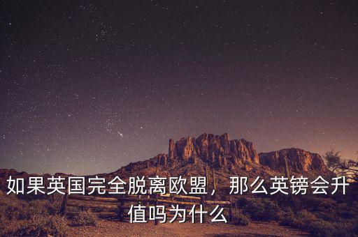 如果英國(guó)完全脫離歐盟，那么英鎊會(huì)升值嗎為什么