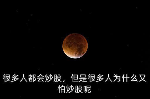 很多人都會(huì)炒股，但是很多人為什么又怕炒股呢