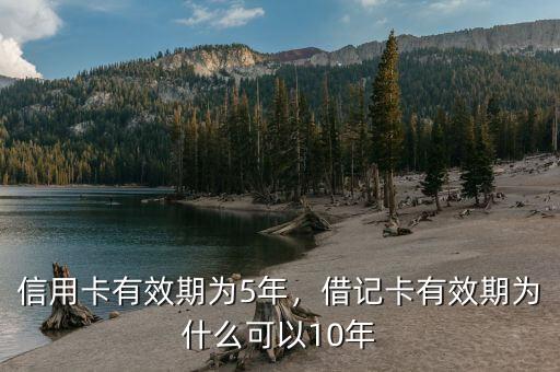 信用卡有效期為5年，借記卡有效期為什么可以10年