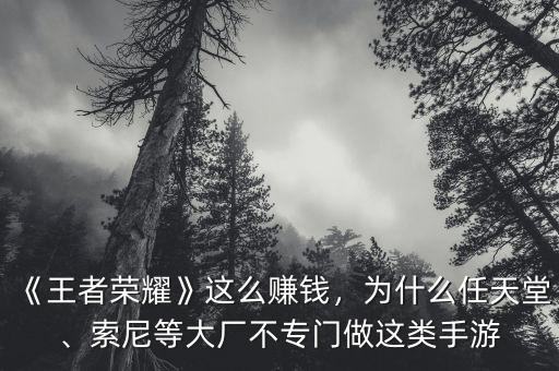 《王者榮耀》這么賺錢(qián)，為什么任天堂、索尼等大廠不專門(mén)做這類手游