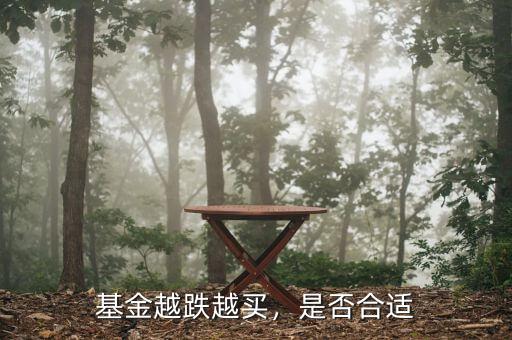 基金越跌越買，是否合適