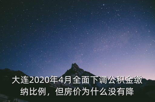 大連2020年4月全面下調(diào)公積金繳納比例，但房價為什么沒有降