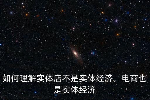 如何理解實(shí)體店不是實(shí)體經(jīng)濟(jì)，電商也是實(shí)體經(jīng)濟(jì)