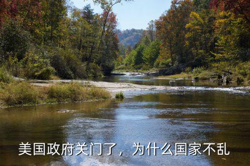 美國(guó)政府關(guān)門(mén)了，為什么國(guó)家不亂