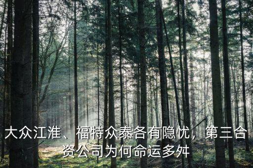 大眾江淮、福特眾泰各有隱憂(yōu)，第三合資公司為何命運(yùn)多舛