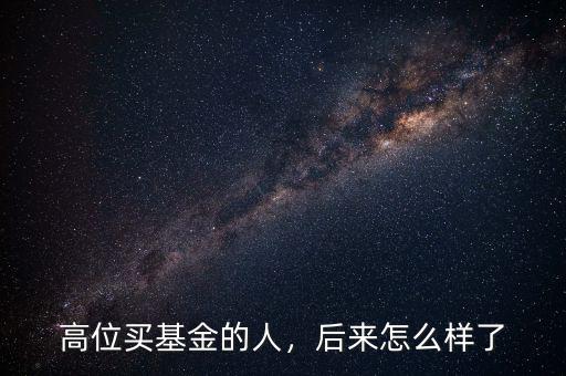 高位買基金的人，后來怎么樣了