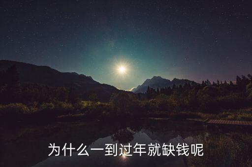 過(guò)年缺錢(qián)怎么辦,為什么一到過(guò)年