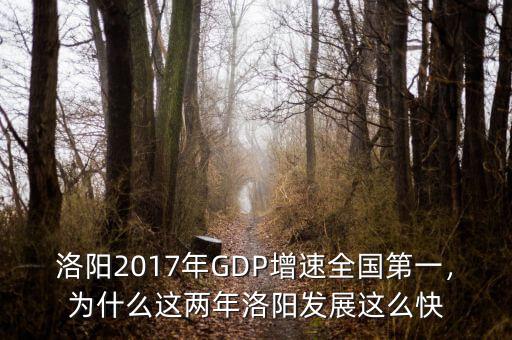 洛陽2017年GDP增速全國第一，為什么這兩年洛陽發(fā)展這么快