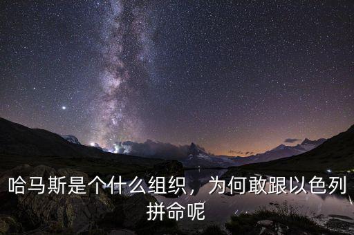 哈馬斯是個什么組織，為何敢跟以色列拼命呢