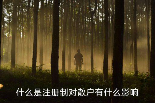 注冊制會(huì)影響什么,對散戶有什么影響