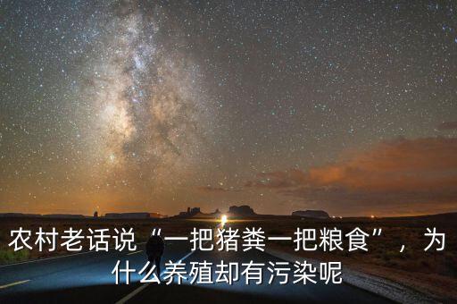 農(nóng)村老話說(shuō)“一把豬糞一把糧食”，為什么養(yǎng)殖卻有污染呢