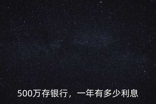 500萬存銀行，一年有多少利息