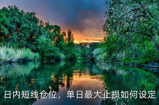日內(nèi)短線倉(cāng)位，單日最大止損如何設(shè)定