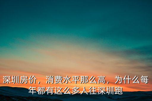 深圳房價，消費(fèi)水平那么高，為什么每年都有這么多人往深圳跑