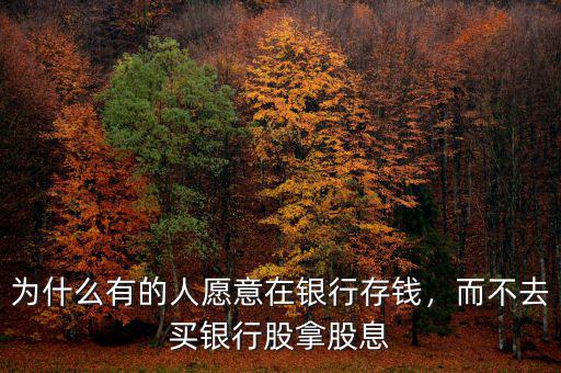 為什么有的人愿意在銀行存錢，而不去買銀行股拿股息