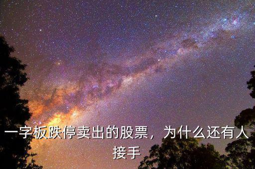 一字板跌停賣出的股票，為什么還有人接手