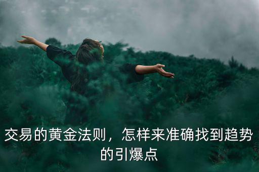 交易的黃金法則，怎樣來準(zhǔn)確找到趨勢的引爆點