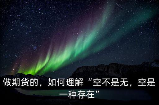 做期貨的，如何理解“空不是無，空是一種存在”