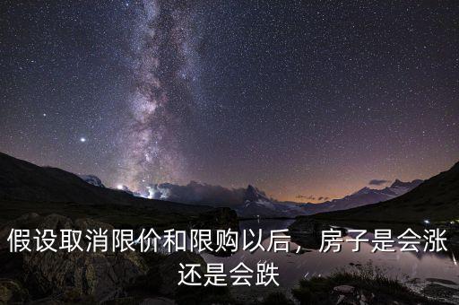 假設(shè)取消限價和限購以后，房子是會漲還是會跌