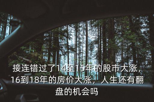 接連錯(cuò)過(guò)了14至15年的股市大漲，16到18年的房?jī)r(jià)大漲，人生還有翻盤(pán)的機(jī)會(huì)嗎