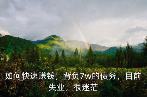 沒(méi)資本怎么快速賺錢(qián),如何快速賺錢(qián)