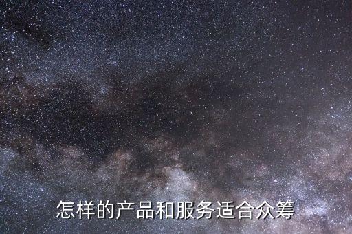 什么產品適合眾籌,大家怎么看待眾籌產品