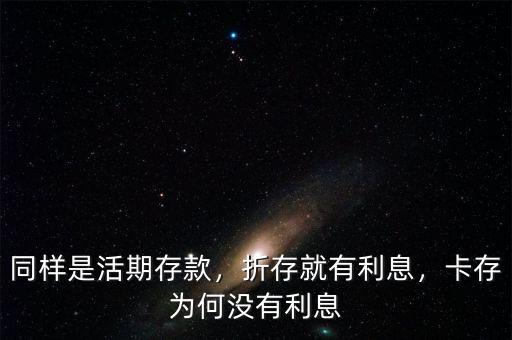 同樣是活期存款，折存就有利息，卡存為何沒有利息