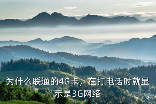 為什么聯(lián)通的4G卡，在打電話時就顯示是3G網(wǎng)絡(luò)