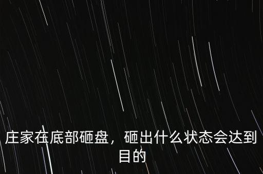 莊家在底部砸盤，砸出什么狀態(tài)會(huì)達(dá)到目的