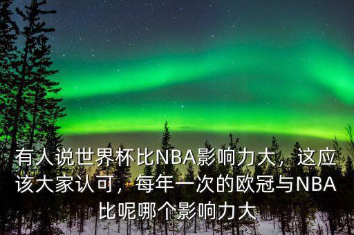 有人說(shuō)世界杯比NBA影響力大，這應(yīng)該大家認(rèn)可，每年一次的歐冠與NBA比呢哪個(gè)影響力大