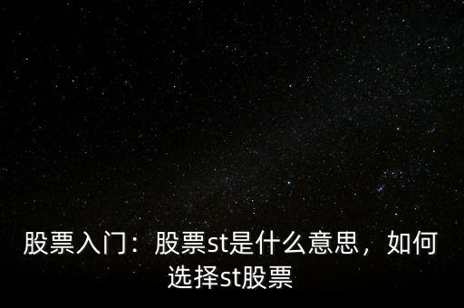 股票入門：股票st是什么意思，如何選擇st股票