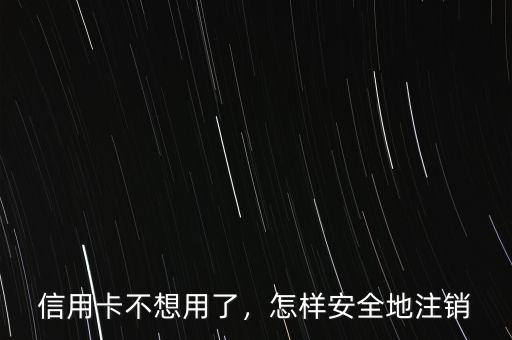 怎么在網(wǎng)上注銷(xiāo)信用卡,怎樣安全地注銷(xiāo)