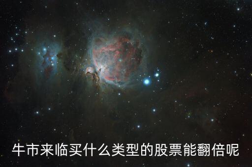 牛市來(lái)臨買什么類型的股票能翻倍呢