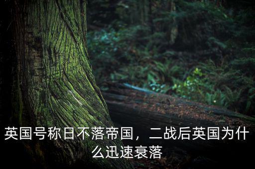 英國(guó)號(hào)稱日不落帝國(guó)，二戰(zhàn)后英國(guó)為什么迅速衰落