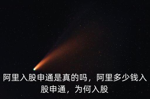 阿里入股申通是真的嗎，阿里多少錢入股申通，為何入股