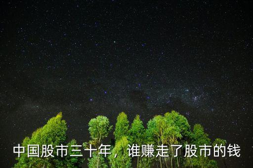 中國股市三十年，誰賺走了股市的錢
