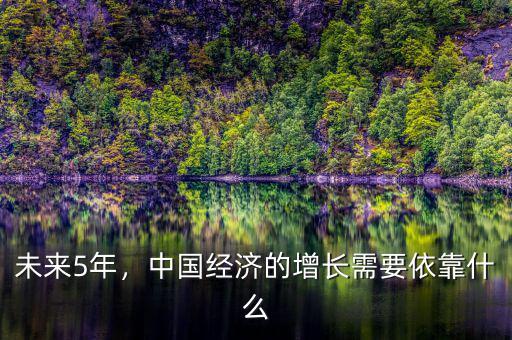未來(lái)5年，中國(guó)經(jīng)濟(jì)的增長(zhǎng)需要依靠什么