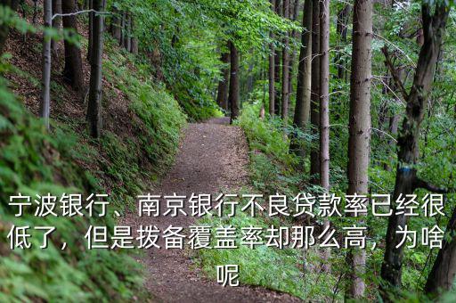 寧波銀行、南京銀行不良貸款率已經(jīng)很低了，但是撥備覆蓋率卻那么高，為啥呢