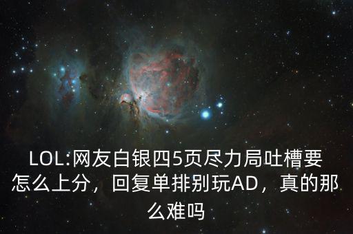 LOL:網(wǎng)友白銀四5頁盡力局吐槽要怎么上分，回復(fù)單排別玩AD，真的那么難嗎
