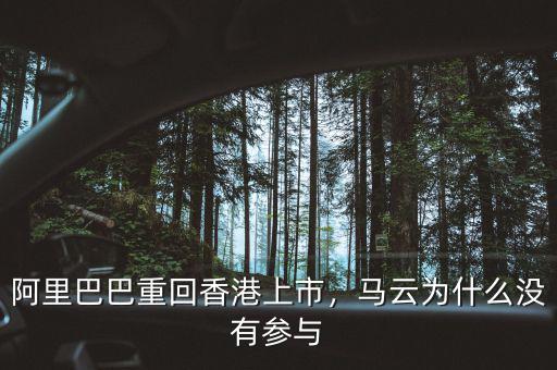 阿里巴巴重回香港上市，馬云為什么沒有參與