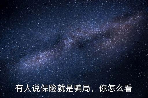 有人說保險就是騙局，你怎么看