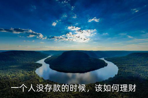 沒(méi)錢的人怎么理財(cái),有錢人怎么用錢理財(cái)
