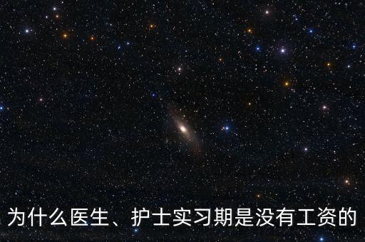 為什么醫(yī)生、護(hù)士實(shí)習(xí)期是沒(méi)有工資的